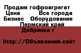 Продам гофроагрегат › Цена ­ 111 - Все города Бизнес » Оборудование   . Пермский край,Добрянка г.